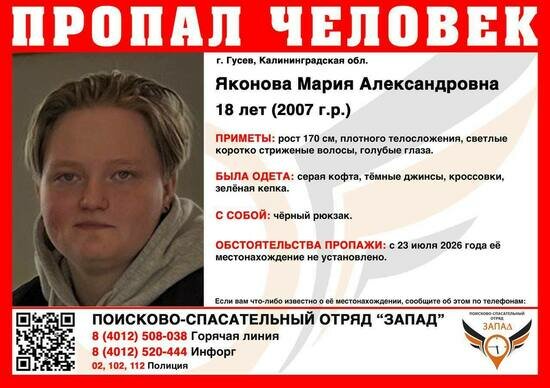 В Гусеве ищут 18-летнюю голубоглазую девушку с чёрным рюкзаком - Новости Калининграда | Фото: ПСО «Запад»
