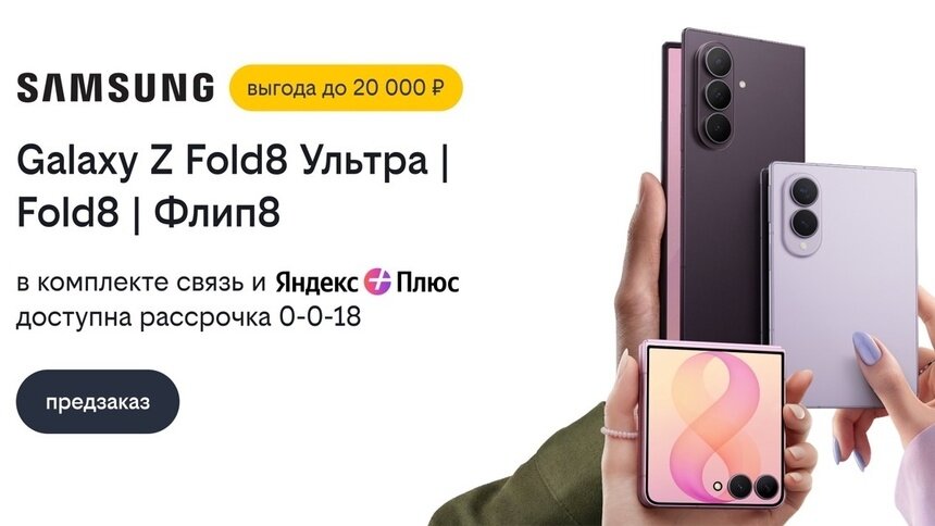 Билайн открыл предзаказ на Samsung Galaxy Z Fold8 Ultra, Galaxy Z Fold8 и Galaxy Z Flip8 со скидкой до 20 000 рублей - Новости Калининграда