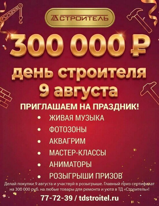 В честь Дня строителя и своего 30-летия Торговый дом «Строитель» устраивает семейный фестиваль «Город Мастеров» на ул. Гагарина, 239 - Новости Калининграда