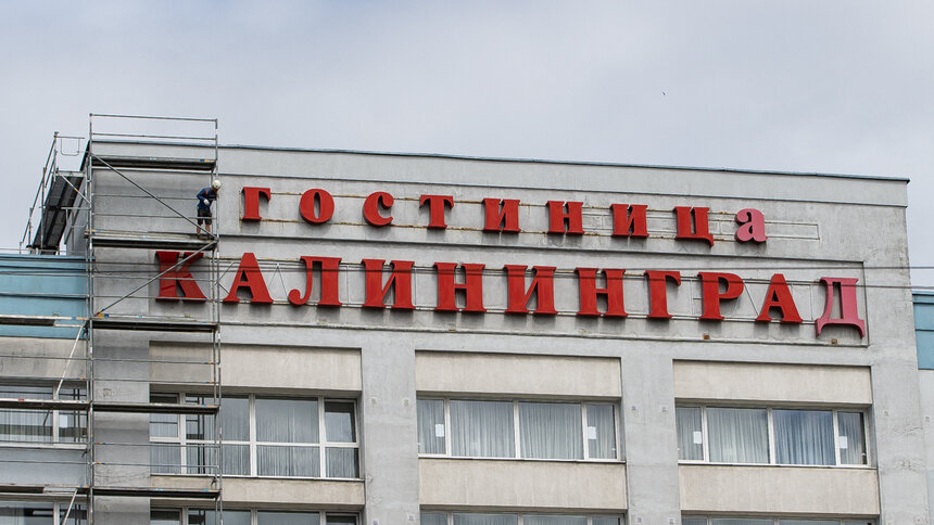 Фото дня: гостиница «Калининград» уходит на ремонт - Новости Калининграда | Фото: Александр Подгорчук / «Клопс»