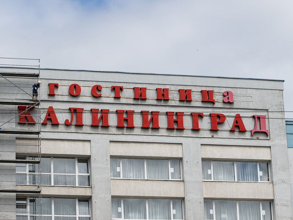 Фото дня: гостиница «Калининград» уходит на ремонт