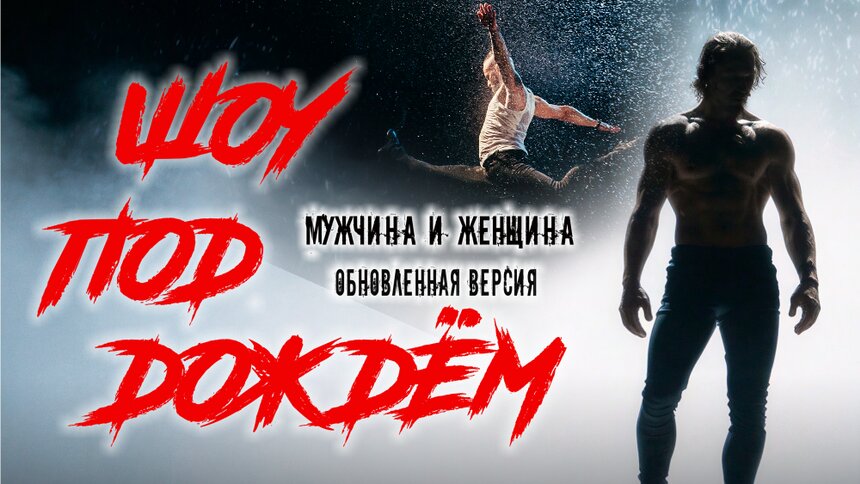 Мужской взгляд на любовь: в Калининграде покажут танцевальное шоу под дождём  - Новости Калининграда | Фото предоставлено организаторами