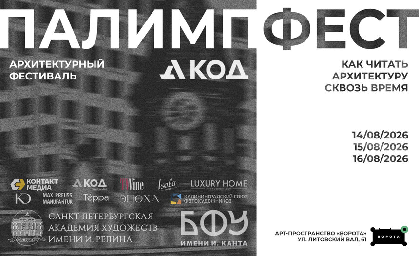 В выходные в Калининграде пройдёт большой архитектурный фестиваль (программа) - Новости Калининграда | Афиша предоставлена организаторами