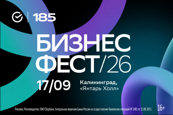 Сбер проведёт «Бизнес-Фест» в Калининграде — масштабное событие для предпринимателей - Новости Калининграда