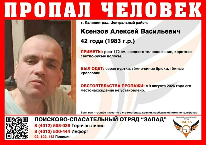 В Калининграде ищут 42-летнего мужчину, пропавшего почти неделю назад - Новости Калининграда | Фото: ПСО «Запад»