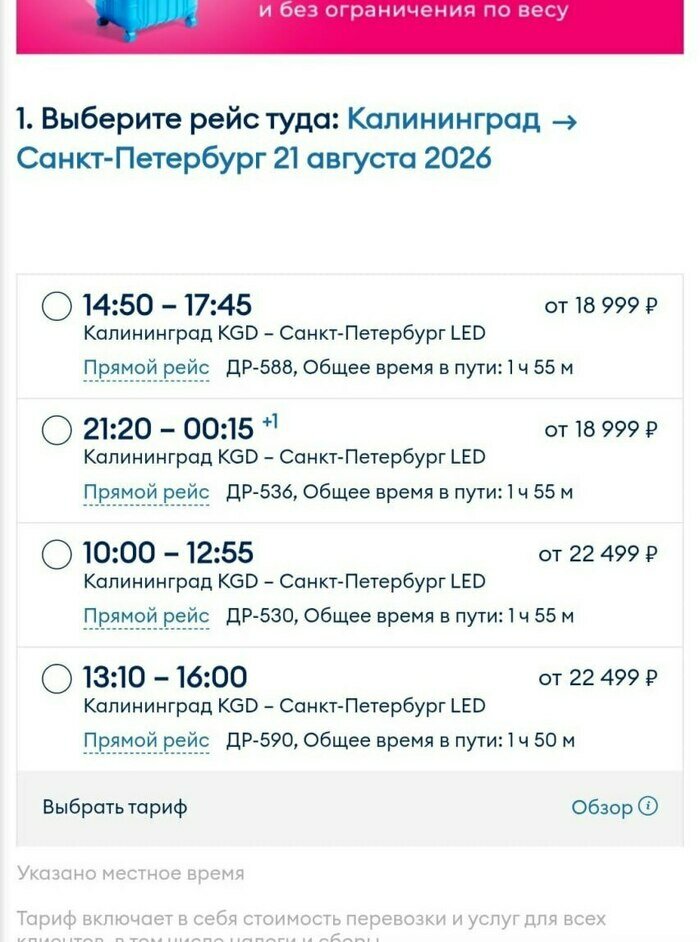 Калининградцев шокировали цены авиабилетов в Москву и Петербург: сколько стоит перелёт в последнюю декаду лета   - Новости Калининграда | Скриншот прислала читательница