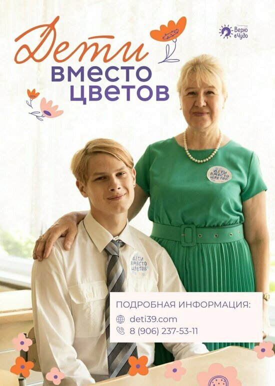 1 сентября калининградские школьники смогут заменить цветы на помощь детям