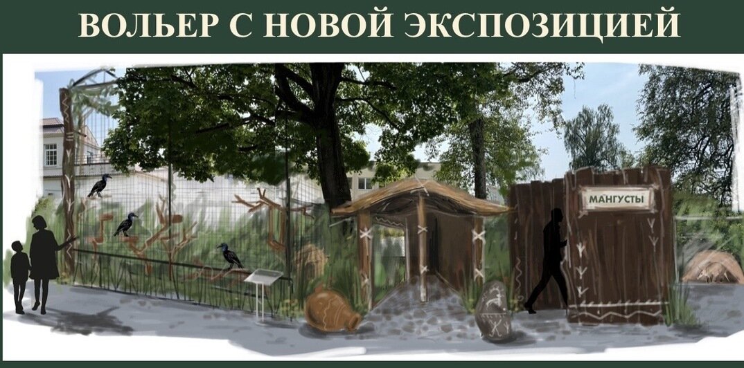 Пример внешнего вольера | Фото: из презентации зоопарка