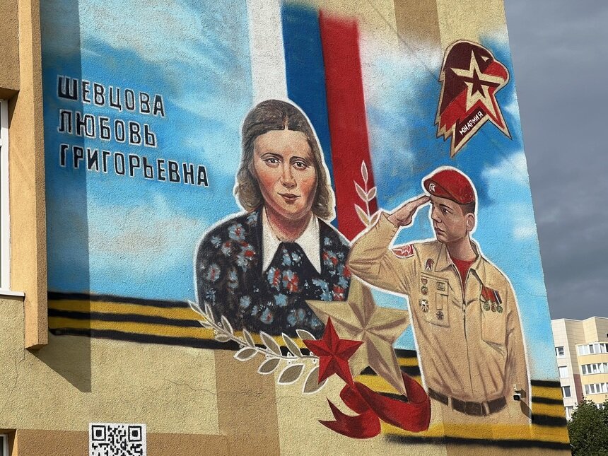 Учебные заведения отреионтировали и обновили. На фасаде школы №6 появился мурал с изображением Любови Шевцовой | Фото: министерство образования КО  