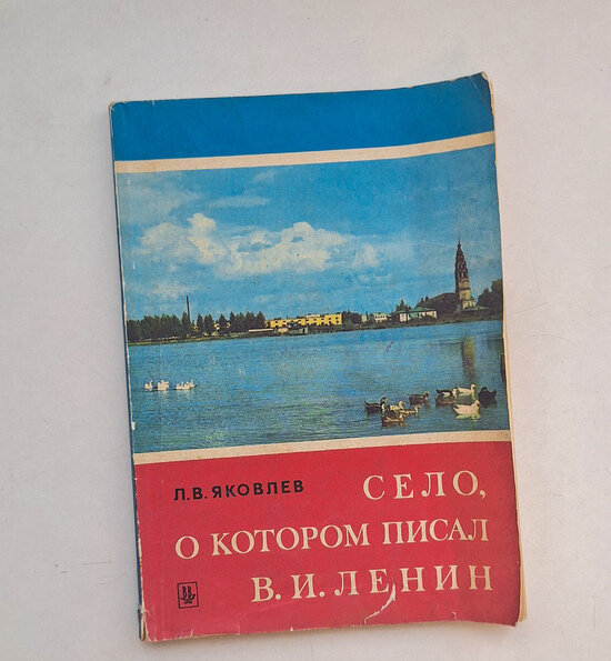 О селе Великом писал Ленин. Книгу Нина Алексеевна получила от родной тетушки | Фото: архив героя публикации