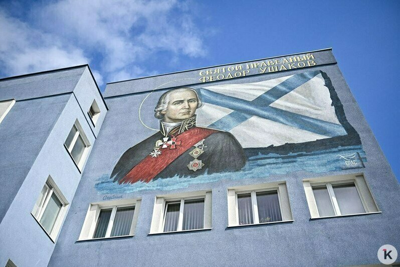 В Калининграде открыли мурал с адмиралом Ушаковым (фото)   - Новости Калининграда | Фото: Александр Подгорчук / «Клопс»