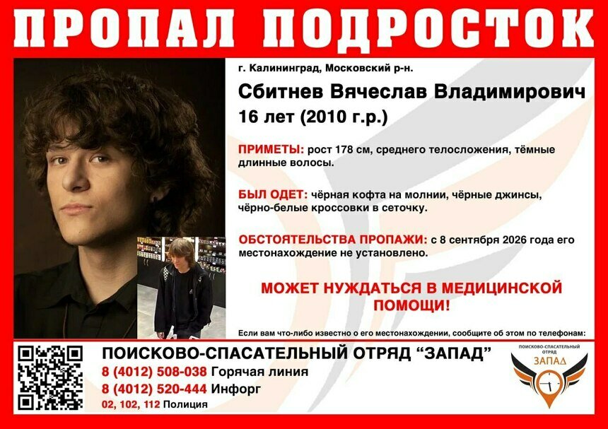 В Калининграде ищут 16-летнего парня, пропавшего сутки назад - Новости Калининграда | Фото: ПСО «Запад»