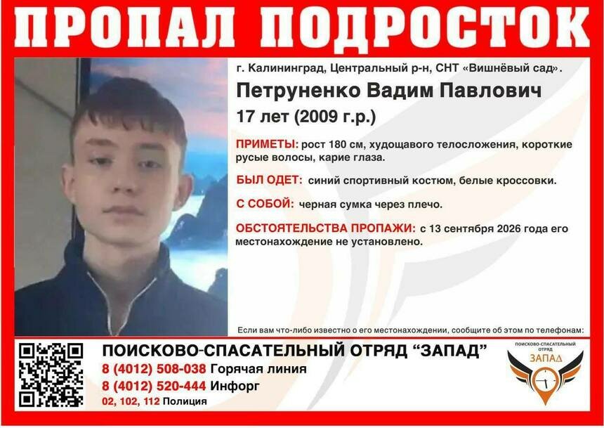 Пропал сутки назад: в Калининграде разыскивают 17-летнего подростка - Новости Калининграда