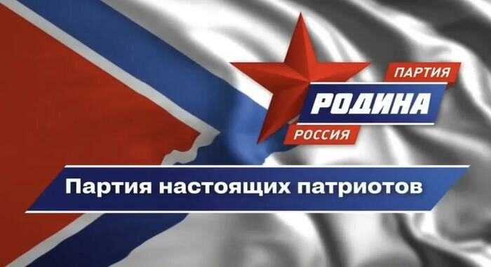 Партия «Родина»: сильная Россия начинается с опоры на народ