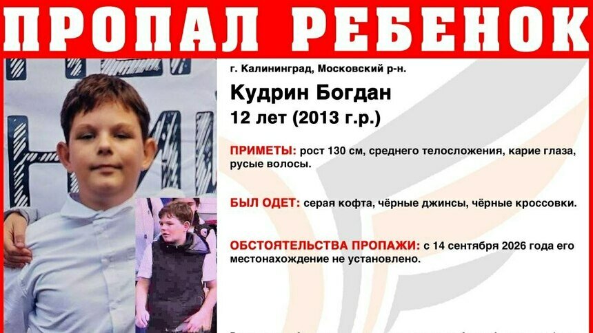 Серая кофта, чёрные джинсы: в Калининграде ищут 12-летнего мальчика - Новости Калининграда | Фото: ПСО «Запад»