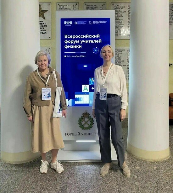 Елена Ньорба и Алла Ревенко на Всероссийском форуме учителей физики | Фото: министерство образования Калининградской области