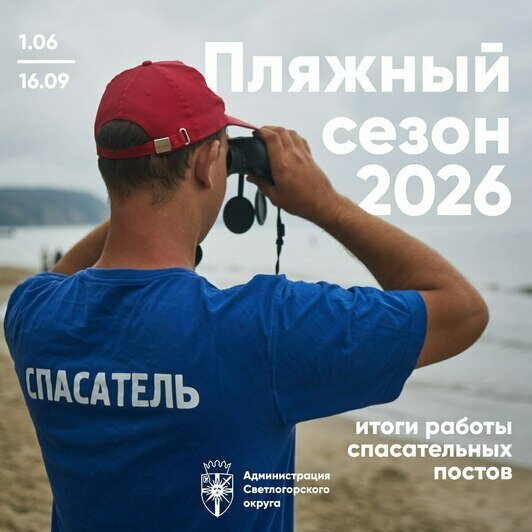 В Светлогорском округе закончился пляжный сезон, спасательные посты прекращают работу - Новости Калининграда | Фото: канал главы администрации Светлогорского округа Владимира Бондаренко / Телеграм