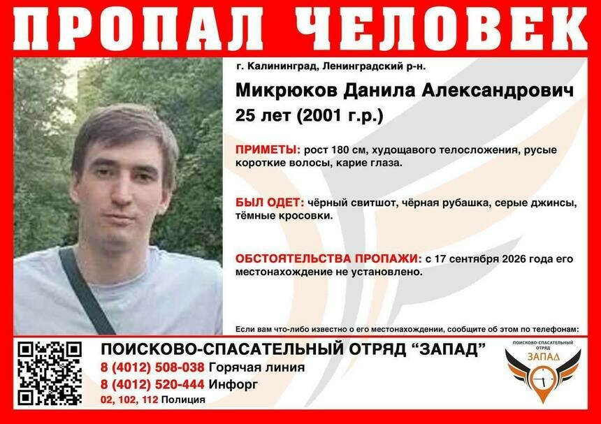 В Калининграде ищут 25-летнего парня, пропавшего два дня назад - Новости Калининграда | Фото: ПСО «Запад»