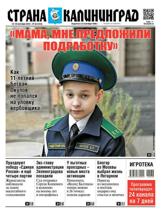 Обложка номера, вышедшего 23 сентября 2026 года | Фото: «Страна Калининград»