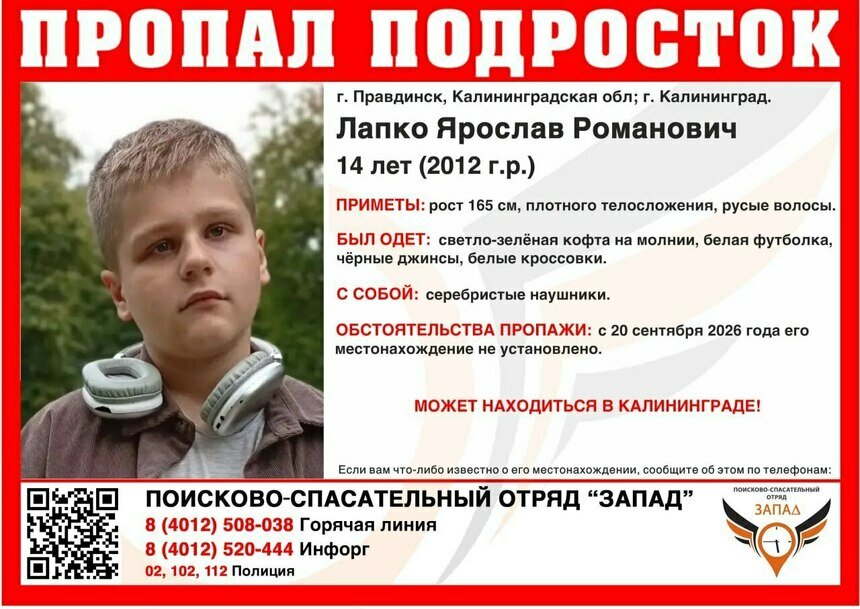 Светло-зелёная кофта на молнии и серебристые наушники: в Калининградской области ищут 14-летнего подростка - Новости Калининграда