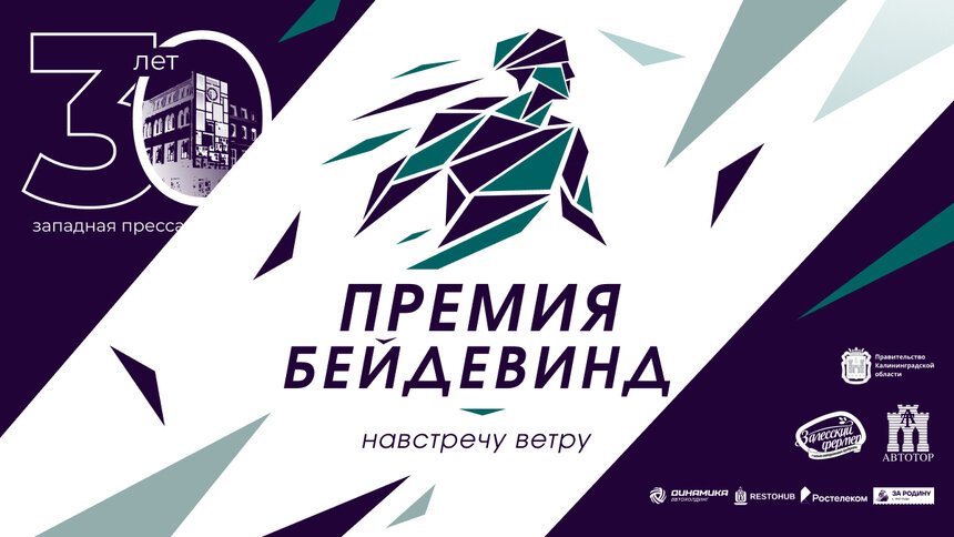 Выберите народного героя премии «Бейдевинд» - Новости Калининграда