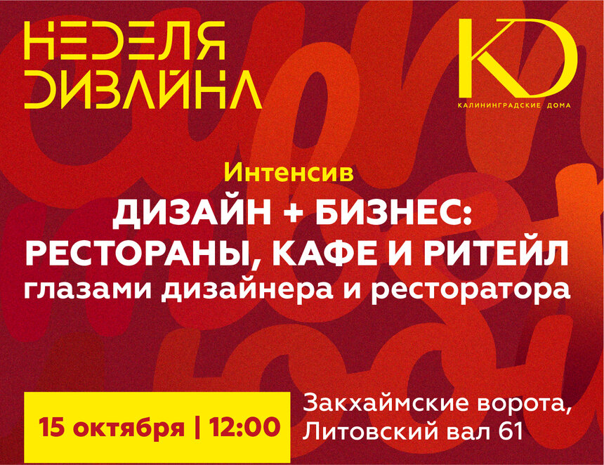 Как создаются интерьеры для ресторанов и баров: в Калининграде пройдет встреча дизайнеров  - Новости Калининграда | Фото предоставлено организаторами 