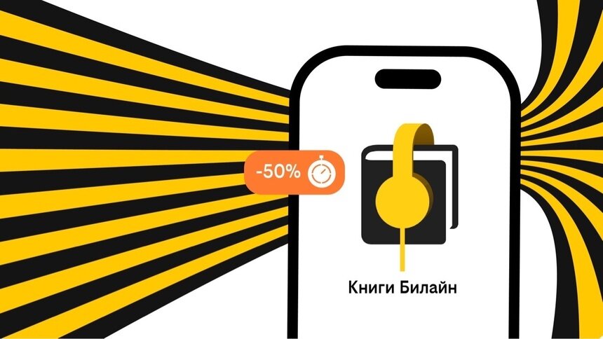Билайн запустил аренду электронных и аудиокниг с выгодой до 50% - Новости Калининграда