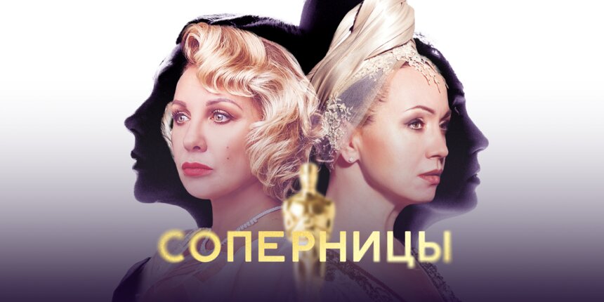 Голливуд на двоих: в Светлогорске покажут спектакль «Соперницы» с Еленой Яковлевой и Натальей Щукиной - Новости Калининграда | Фото предоставлено организаторами
