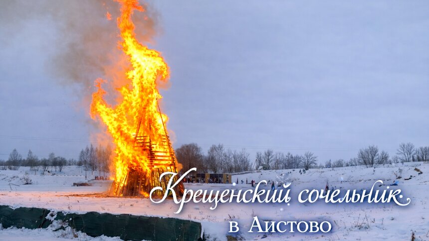 18 января в «Аистово» состоится крещенский сочельник - Новости Калининграда
