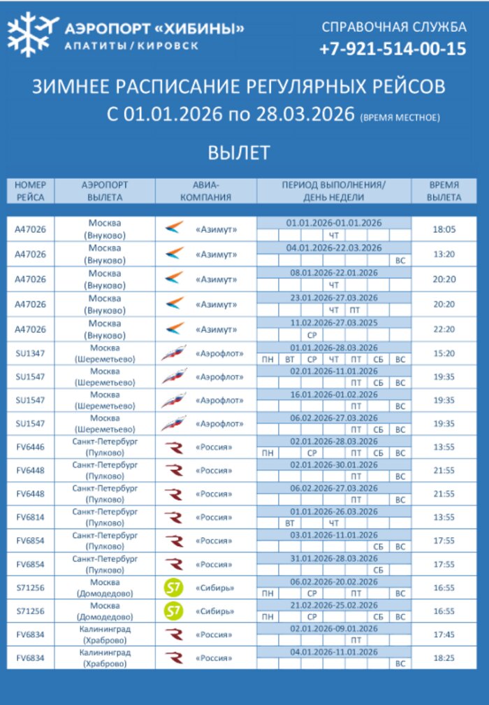 В расписании рейсы в Калининград стоят по 11 января.