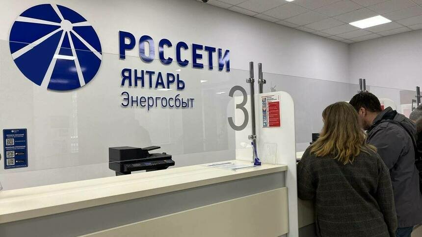 «Россети Янтарь Энергосбыт» предостерегает потребителей от оплаты на счета ООО «Электросеть» - Новости Калининграда