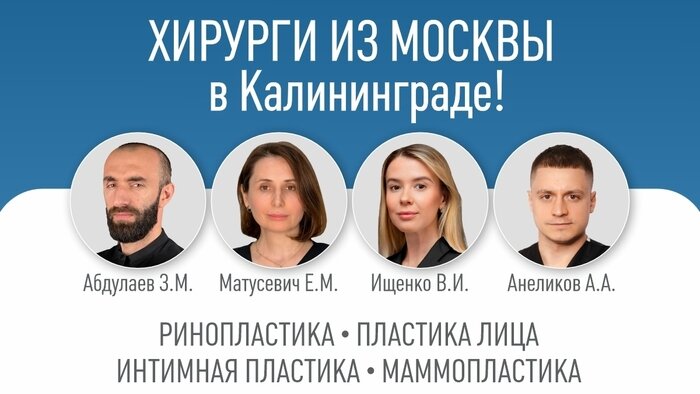 Программа «Московский доктор» в VIP Clinic: очные консультации и помощь опытных московских хирургов в Калининграде - Новости Калининграда