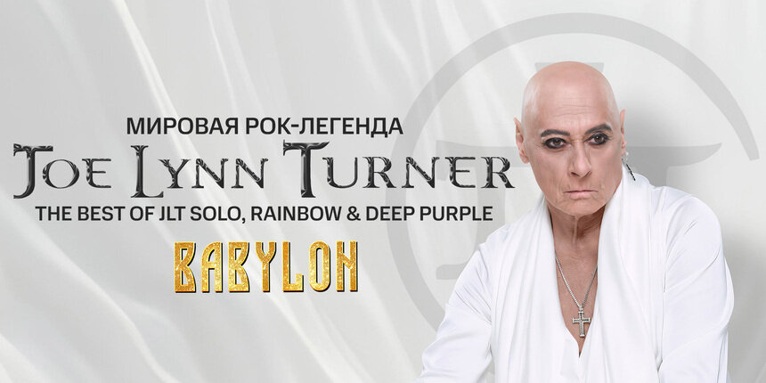 От Rainbow до Deep Purple: легенда хард-рока Джо Линн Тёрнер выступит в Светлогорске в рамках мирового турне - Новости Калининграда | Фото предоставлено организаторами