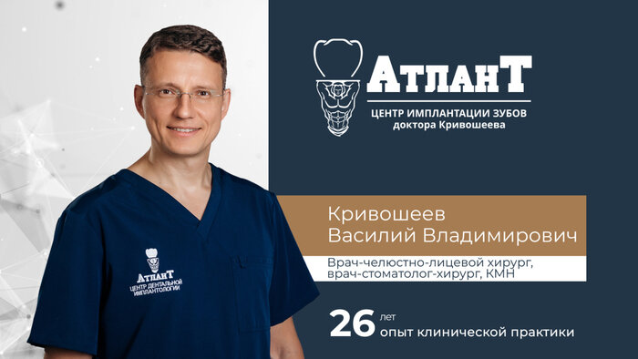 Василий Владимирович Кривошеев, кандидат медицинских наук, врач-стоматолог, челюстно-лицевой хирург с более чем 26-летним опытом, врач — стоматолог-хирург, лектор и эксперт Стоматологической ассоциации России, адепт методики имплантации зубов с акцентом на улучшение биологических условий, что даёт максимальный процент приживления и функционирования имплантов, основатель центра имплантации зубов «Атлант»