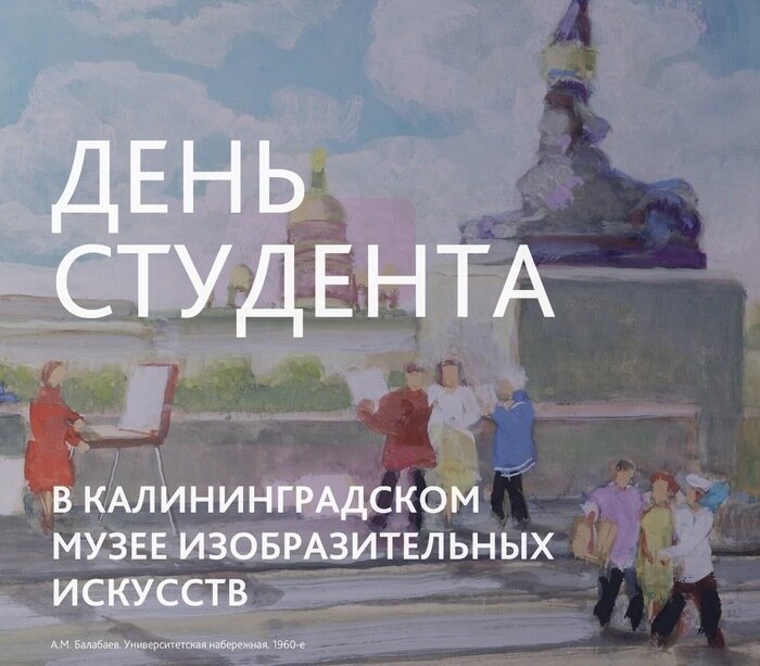 «День Татьяны» и «День студента» отметят выставками | Фото: пресс-служба музея изобразительных искусств