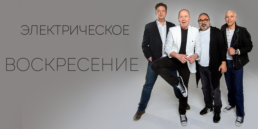 От акустики к электрическому драйву: группа «Воскресение» начнёт новый тур концертом в Светлогорске - Новости Калининграда | Фото предоставлено организаторами