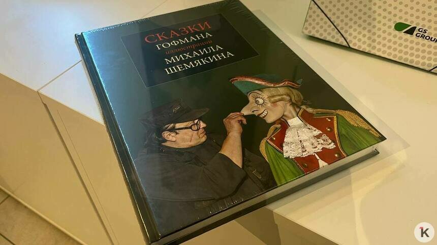 «Мой дар великому писателю»: в Калининграде представили уникальную совместную книгу Гофмана и Шемякина - Новости Калининграда | Фото: «Клопс»