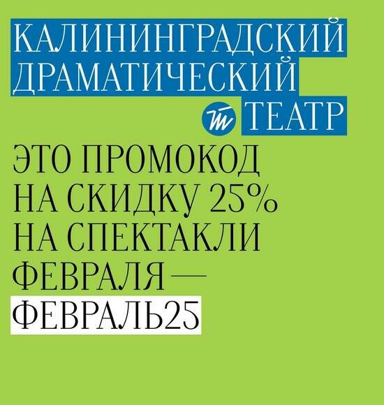 Билеты в театр по выгодным ценам: промокод на скидку будет действовать 5 февраля - Новости Калининграда