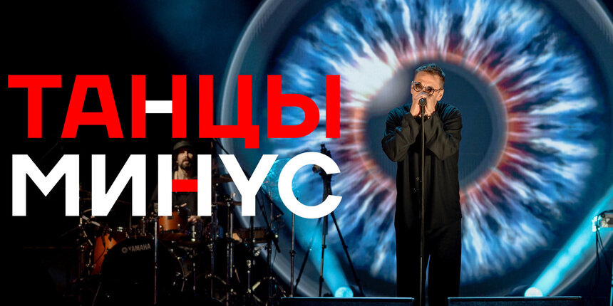 «Половинка», «Цветы» и «10 капель»: группа «Танцы минус» даст концерт в Светлогорске  - Новости Калининграда | Фото предоставлено организаторами