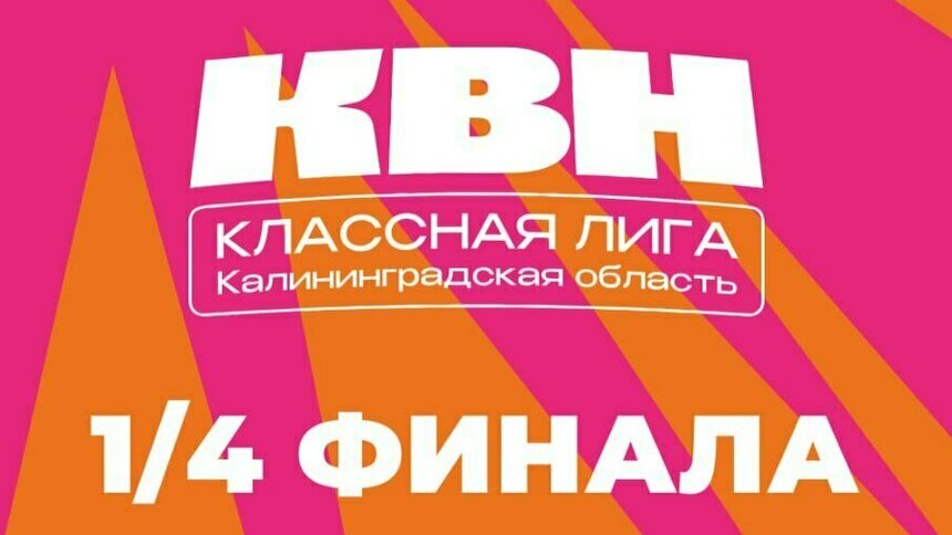 Во Дворце культуры железнодорожников пройдёт четвертьфинал 17-го сезона классной лиги КВН - Новости Калининграда | Фото предоставлено организаторами