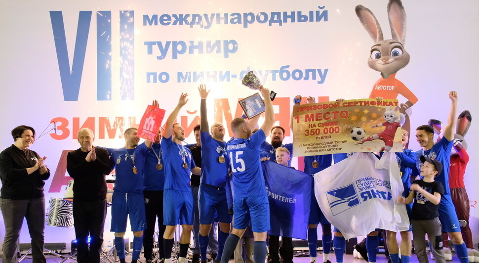 Победитель Лиги чемпионов, Дасаев — в воротах и битва за два миллиона: как завершился турнир «Зимний мяч АВТОТОР — 2026» - Новости Калининграда