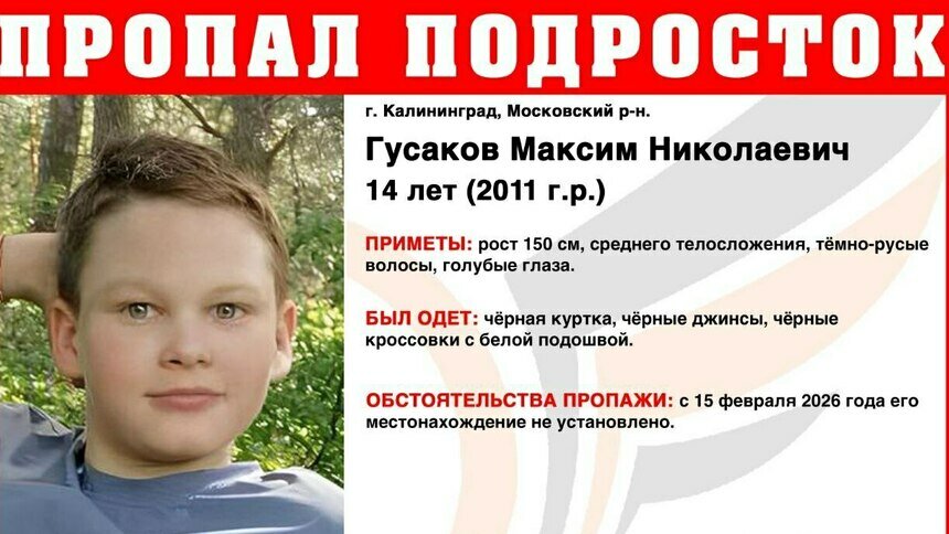 В Калининграде ищут 14-летнего мальчика в чёрных кроссовках с белой подошвой - Новости Калининграда | Фото: ПСО «Запад»
