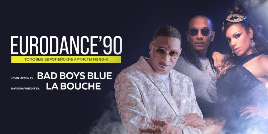 Хиты дискотек 90-х и нулевых: в Светлогорске выступят солисты La Bouche и Bad Boys Blue - Новости Калининграда | Фото предоставлено организаторами