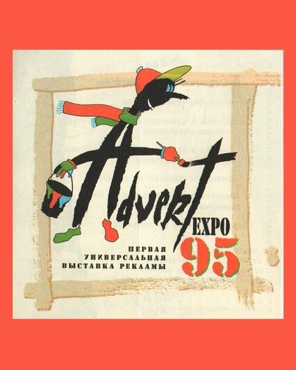 В 90-е художественная жизнь бурлила в разных направлениях | Фото: архив героини публикации