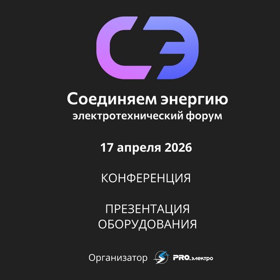 В Калининграде пройдёт первый электротехнический форум «Соединяем энергию» - Новости Калининграда