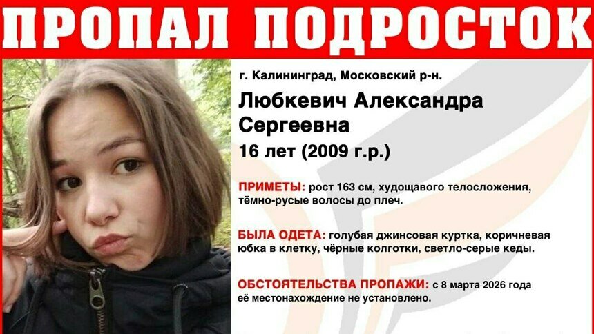 В Калининграде ищут 16-летнюю девушку в голубой джинсовой куртке и коричневой юбке в клетку - Новости Калининграда | Фото: ПСО «Запад»