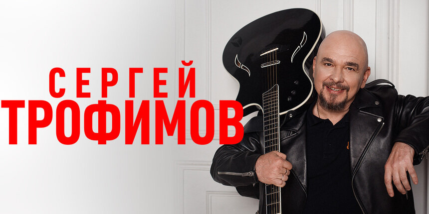 Синергия музыки, стихов и юмора: в Светлогорске пройдёт концерт Сергея Трофимова  - Новости Калининграда | Фото предоставлено организаторами