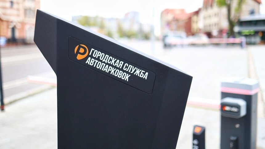 В центре Калининграда открыли три новые платные парковки - Новости Калининграда | Фото: Александр Подгорчук / Архив «Клопс»
