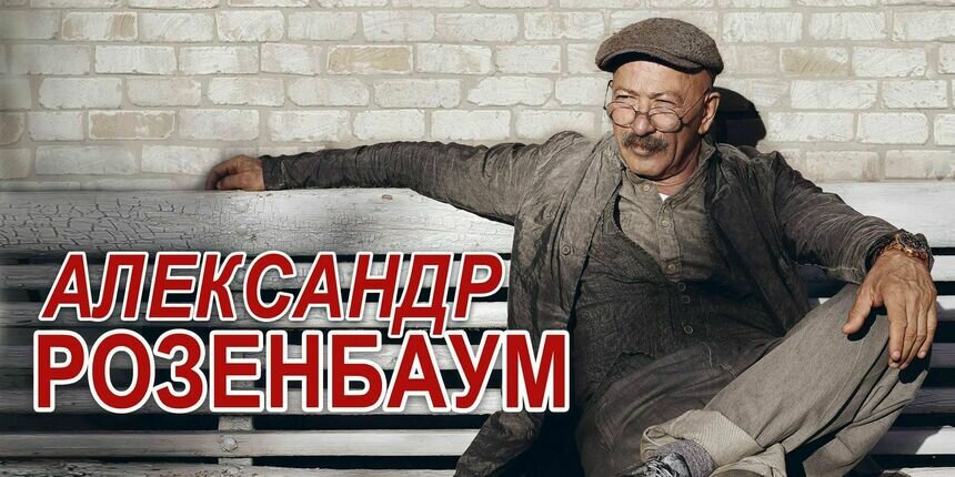 Городской романс и бардовская лирика: Александр Розенбаум выступит с концертом в Светлогорске  - Новости Калининграда | Фото предоставлено организаторами