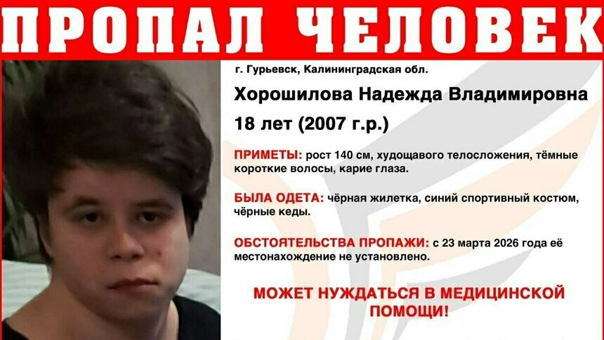В Гурьевске ищут невысокую 18-летнюю девушку в синем спортивном костюме и чёрной жилетке - Новости Калининграда | Фото: ПСО «Запад»